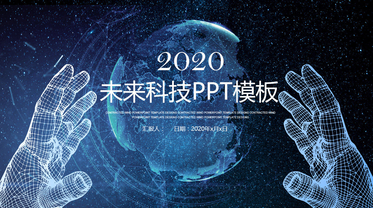 星空炫酷经典2020未来科技PPT模板