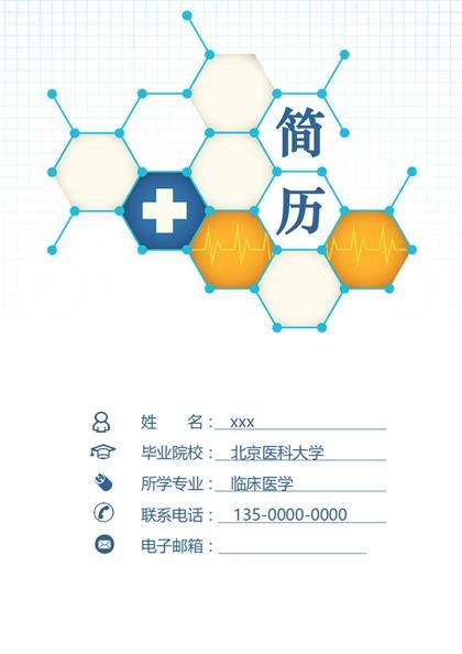 临床实习医生求职简历word模板