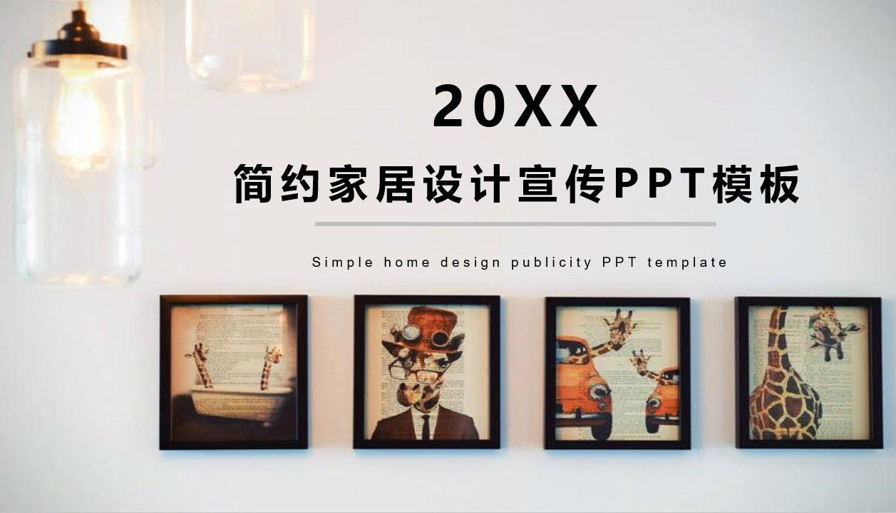 20XX实用简约家居设计宣传PPT模板