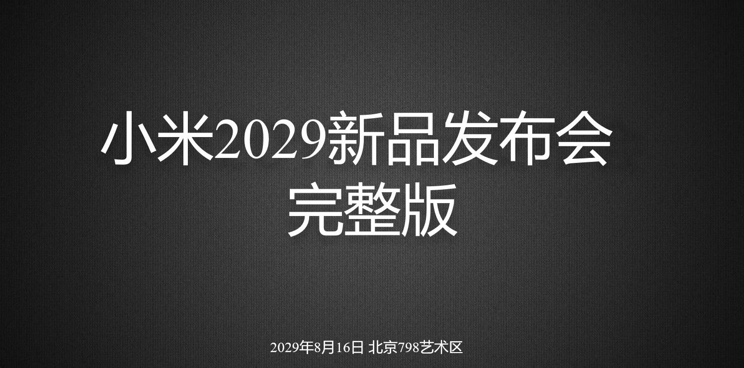 酷炫大气小米手机新品发布会PPT模板