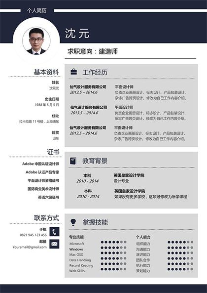 建造师个人简历word模板