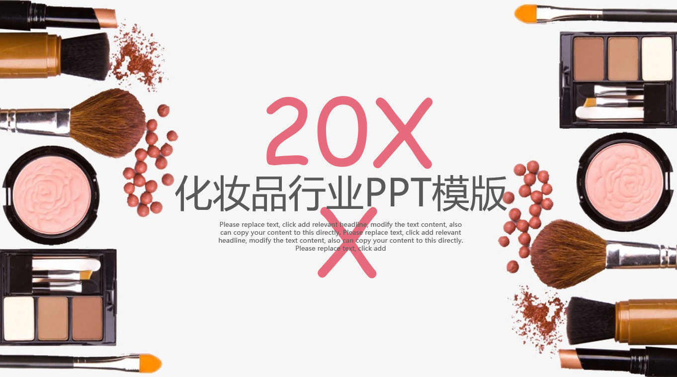 20xx时尚精品化妆品行业PPT模版