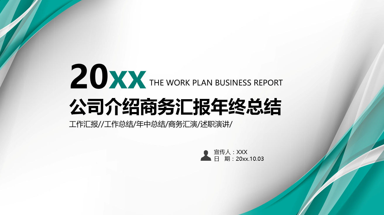 20xx年公司介绍商务汇报年终总结PPT模板