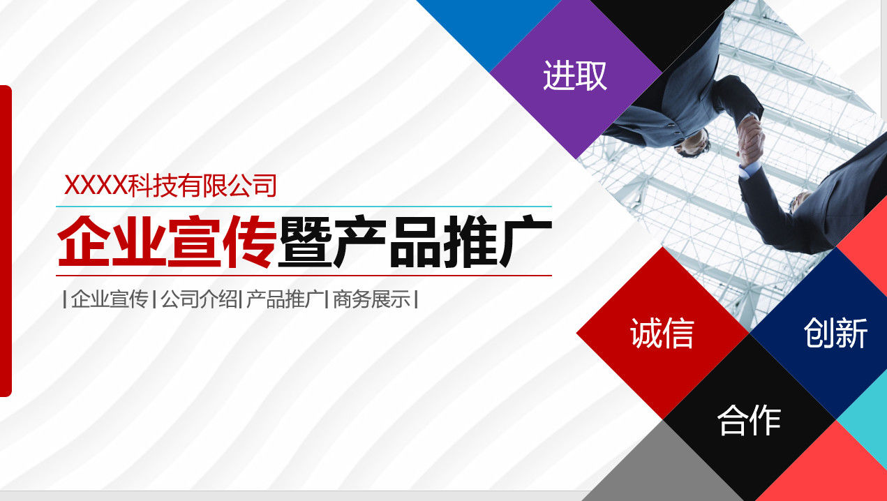 精品大气企业宣传暨产品推广PPT模板