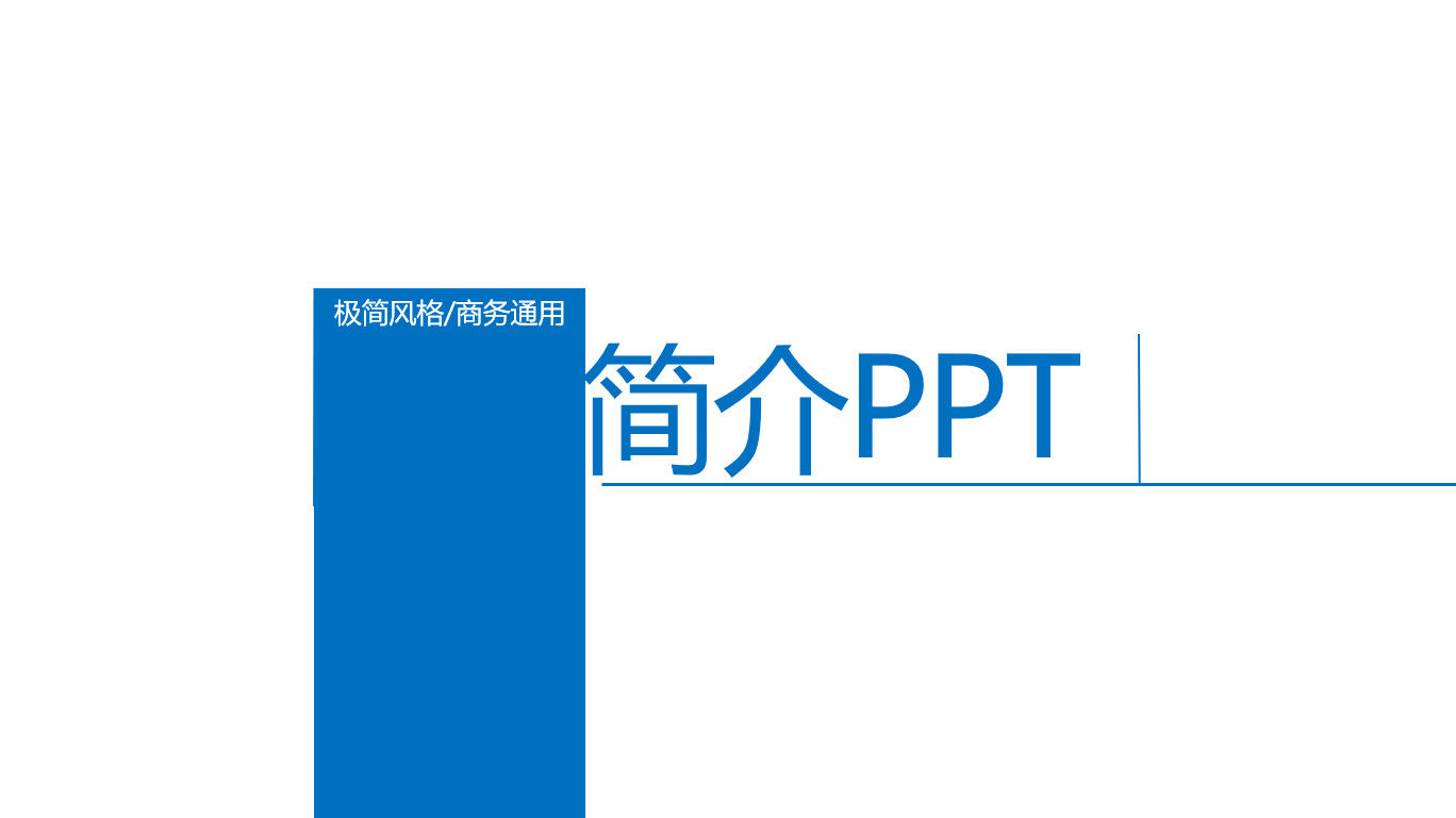 极简风格商务公司介绍通用PPT模板