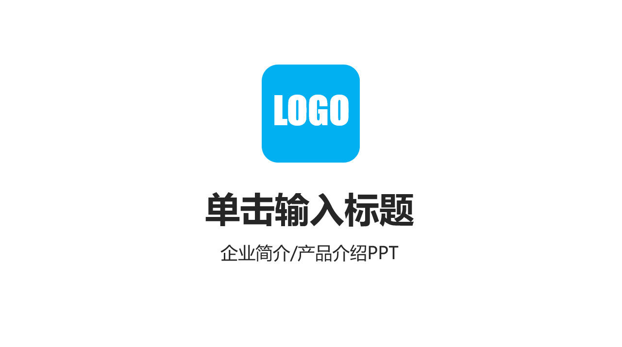 2020实用公司企业简介产品介绍PPT模板