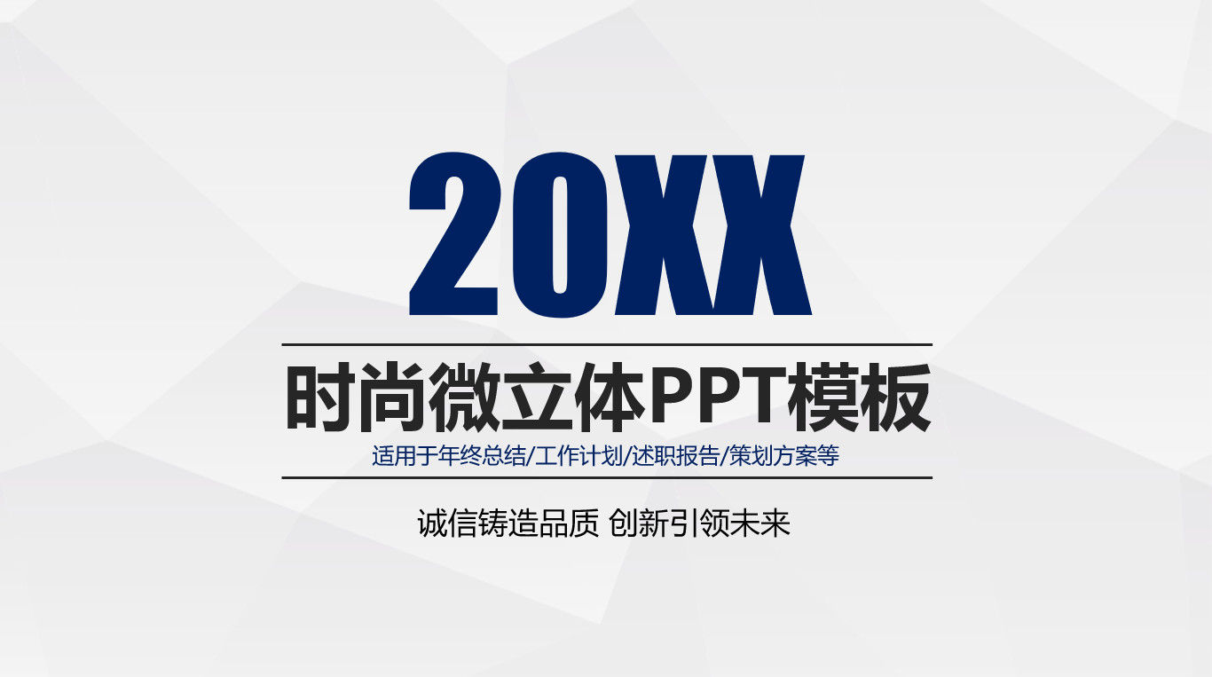 20XX年时尚微立体年终总结PPT模板