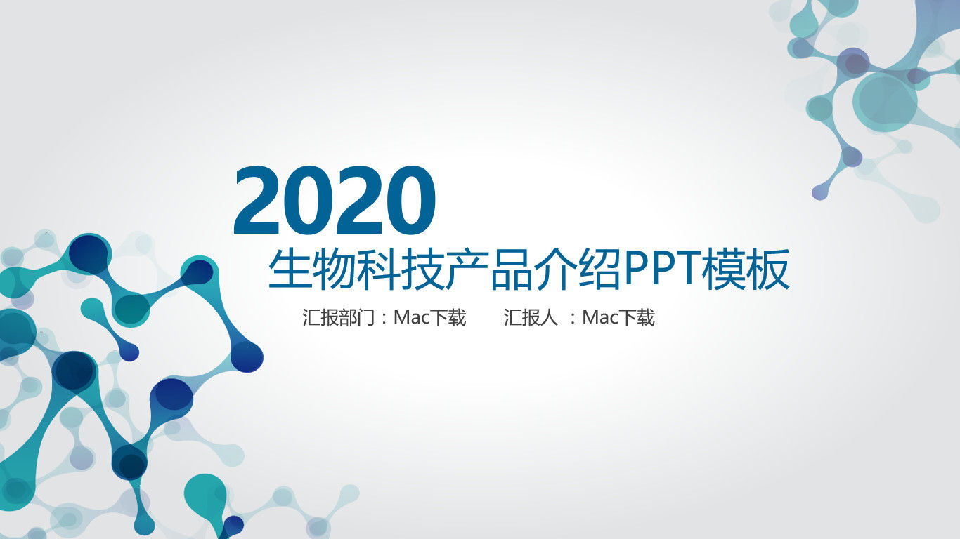 2020最新精品生物科技产品介绍PPT模板