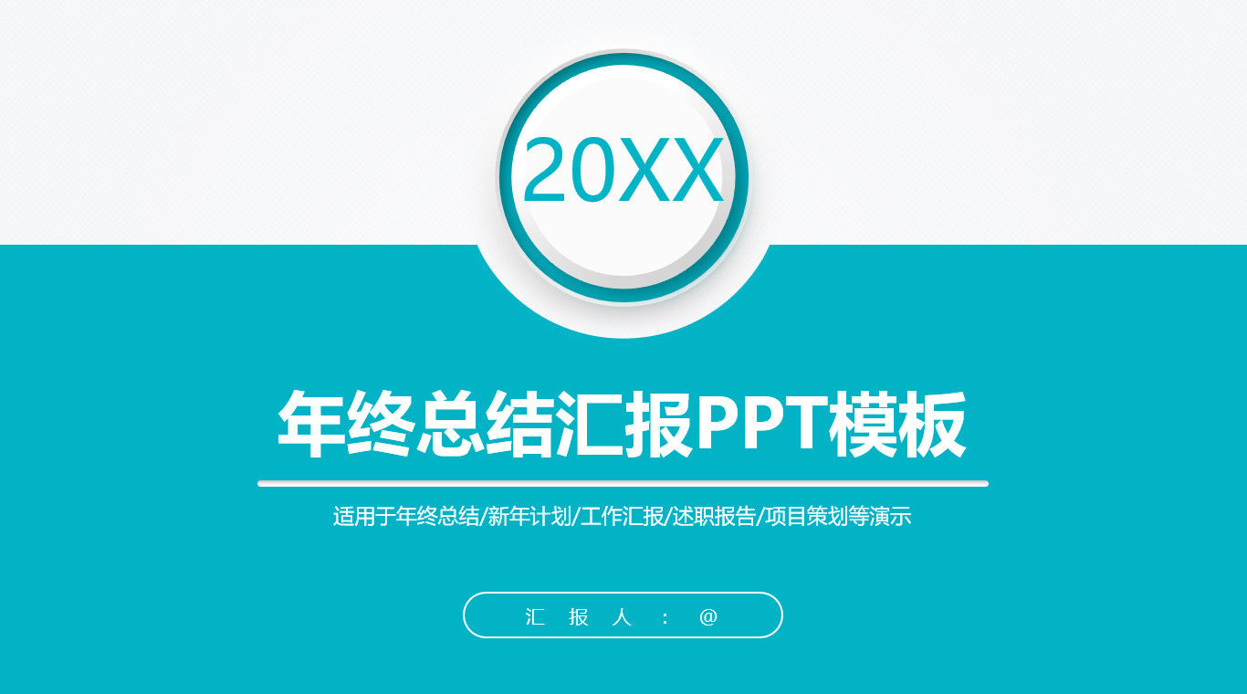 20xx企业简介产品宣传PPT模板