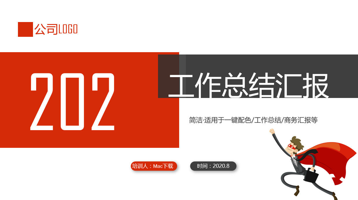 2020年红色大气工作总结汇报PPT模板