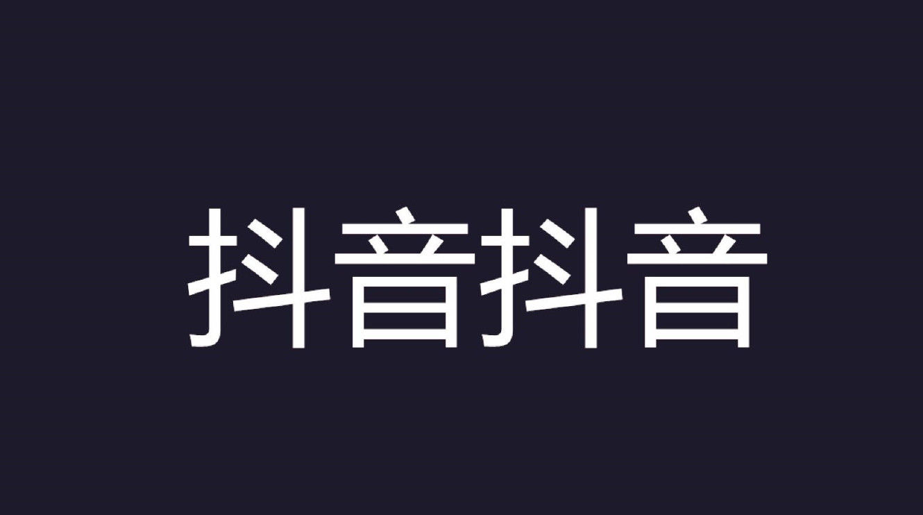 黑色大气高端自我介绍抖音快闪PPT模板