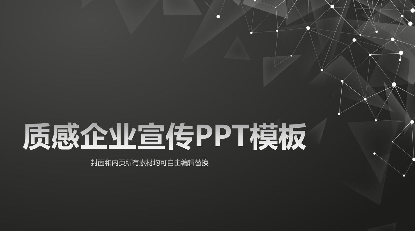 黑色质感高端企业宣传PPT模板