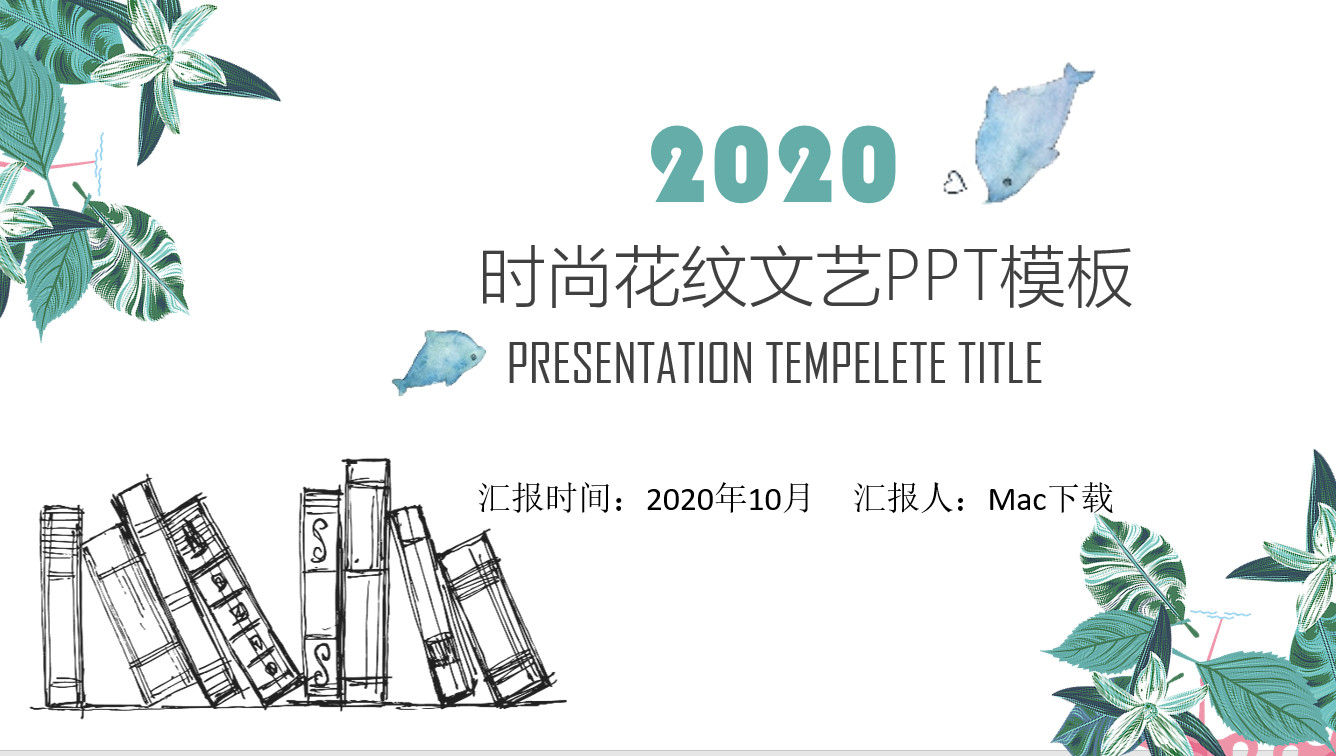 2020时尚花纹文艺PPT模板