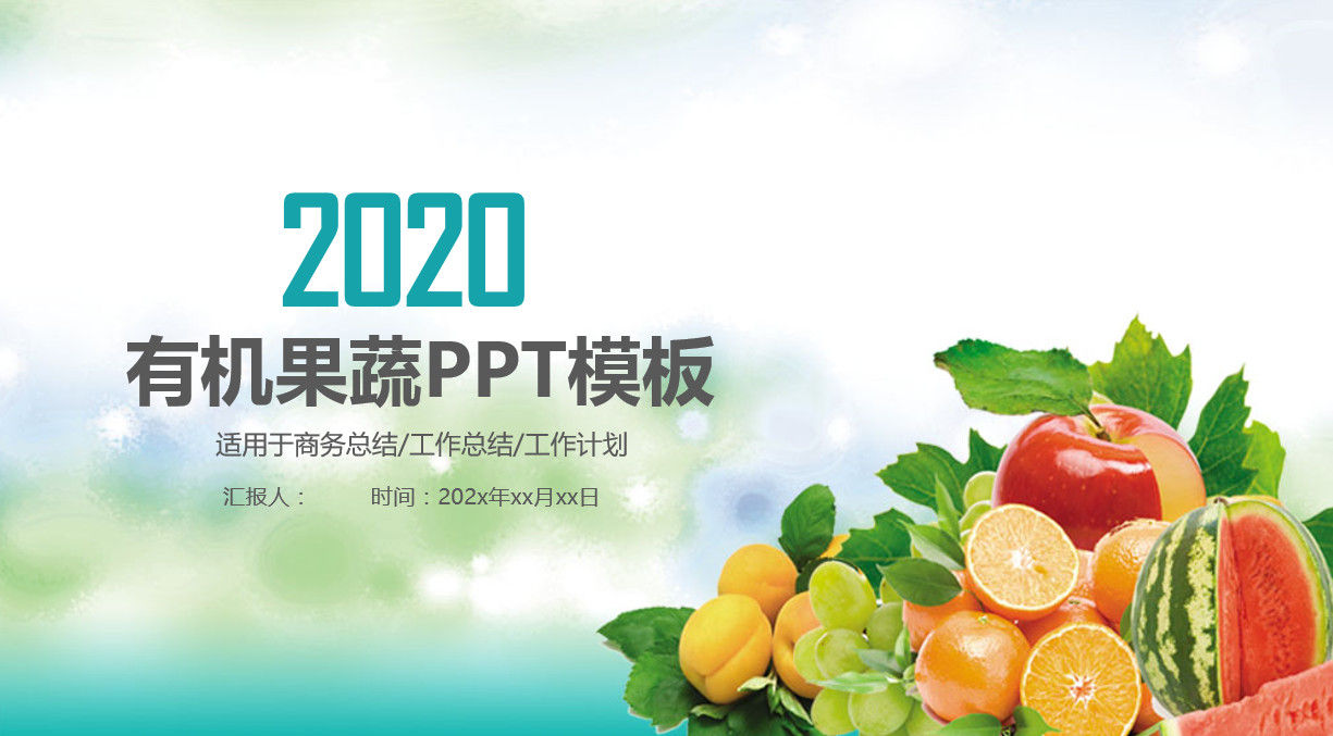 2020绿色有机果蔬PPT模板