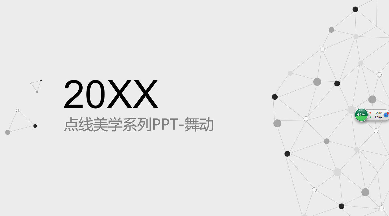 灰白简约点线美学系列工作汇报PPT模板