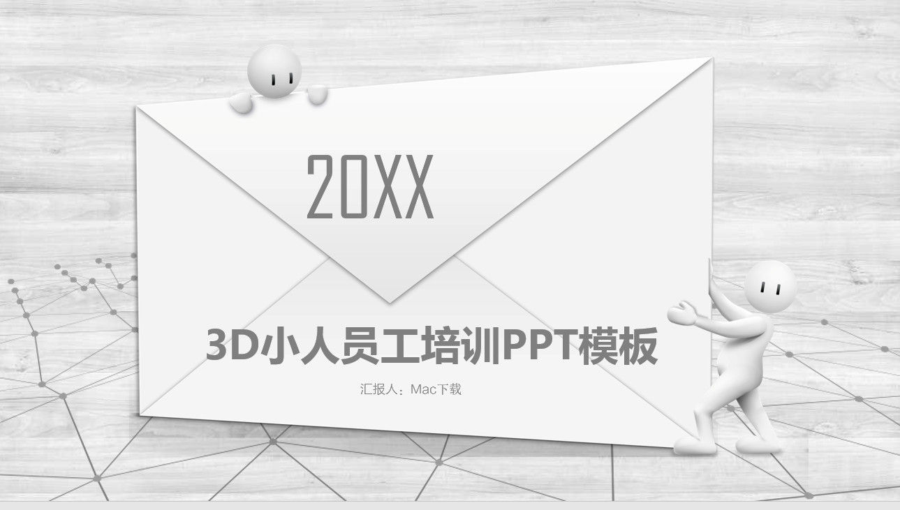 简约3D小人员工培训PPT模板