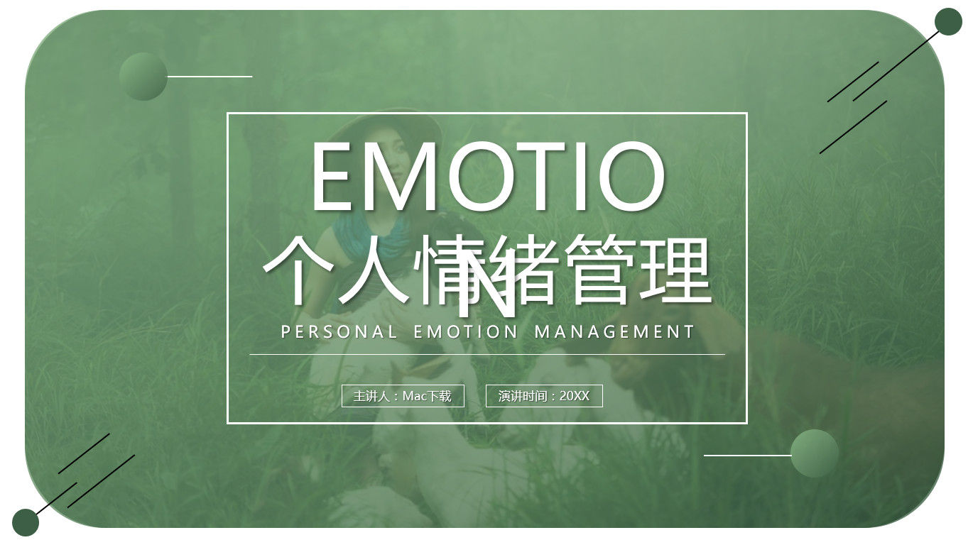 绿色背景个人情绪管理PPT模板