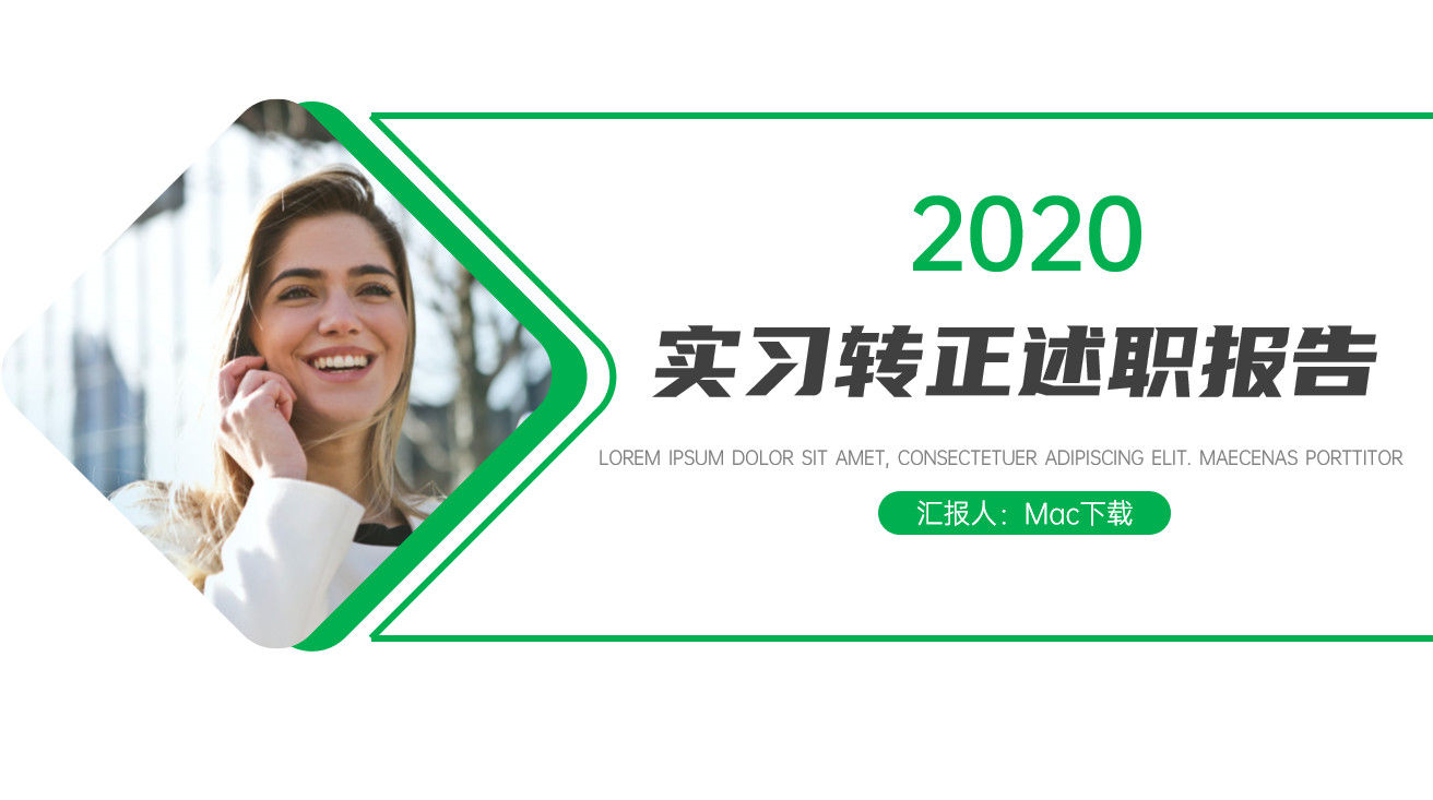 2020年实习转正述职报告PPT模板