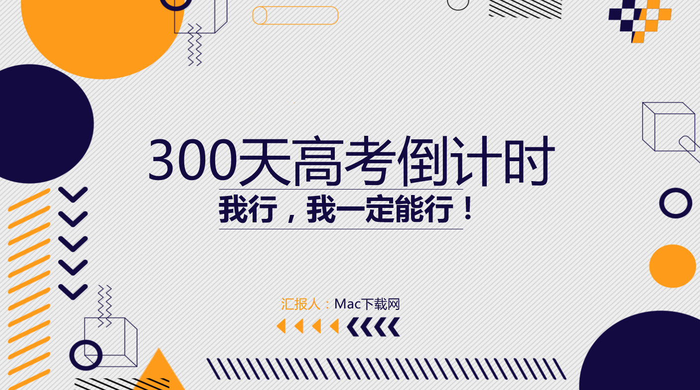 我行我一定能行300天高考倒计时PPT模板