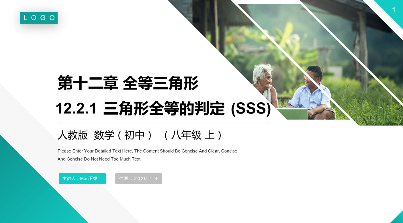 《三角形全等的判定：SSS》八年级上册PPT课件(第12.2.1课时)