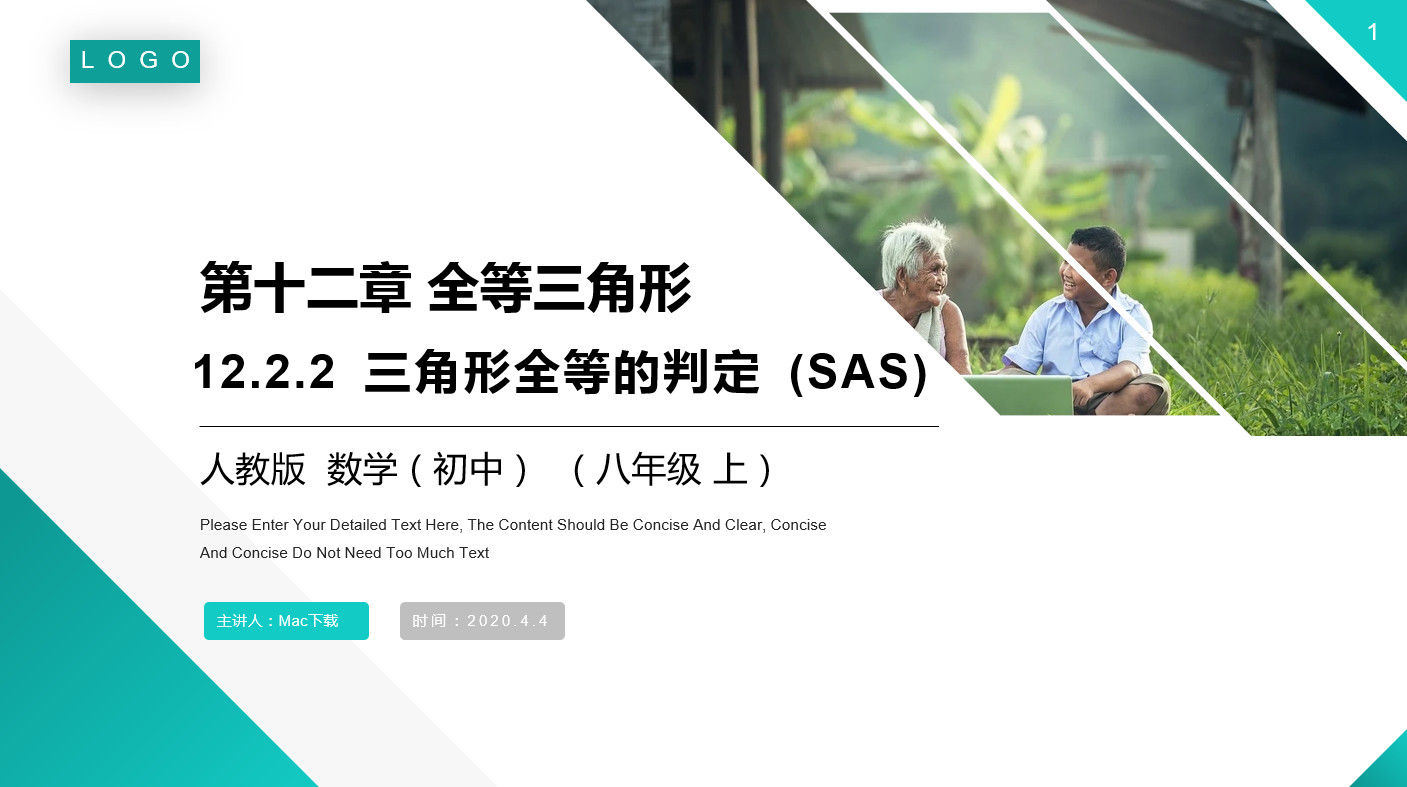 人教版八年级上册《三角形全等的判定：SAS》PPT课件(第12.2.2课时)