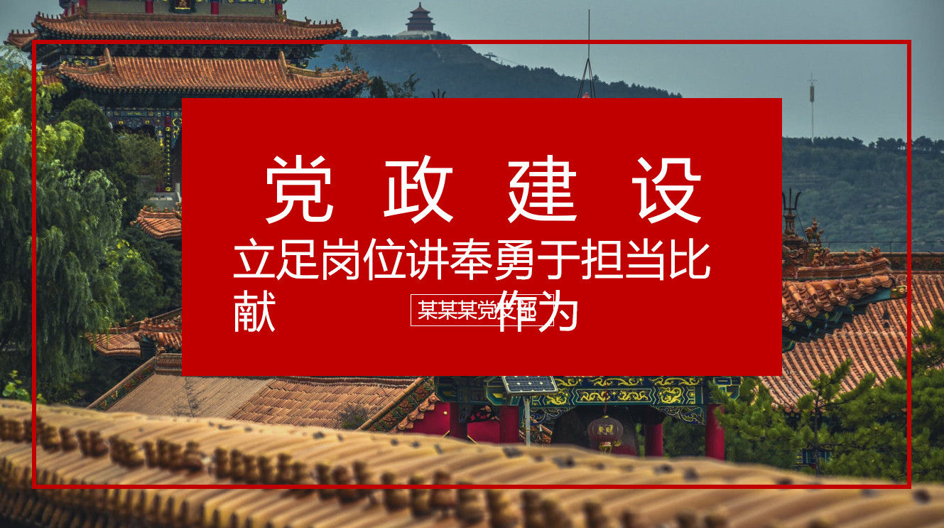 立足岗位讲奉献勇于担当比作为党政建设PPT模板