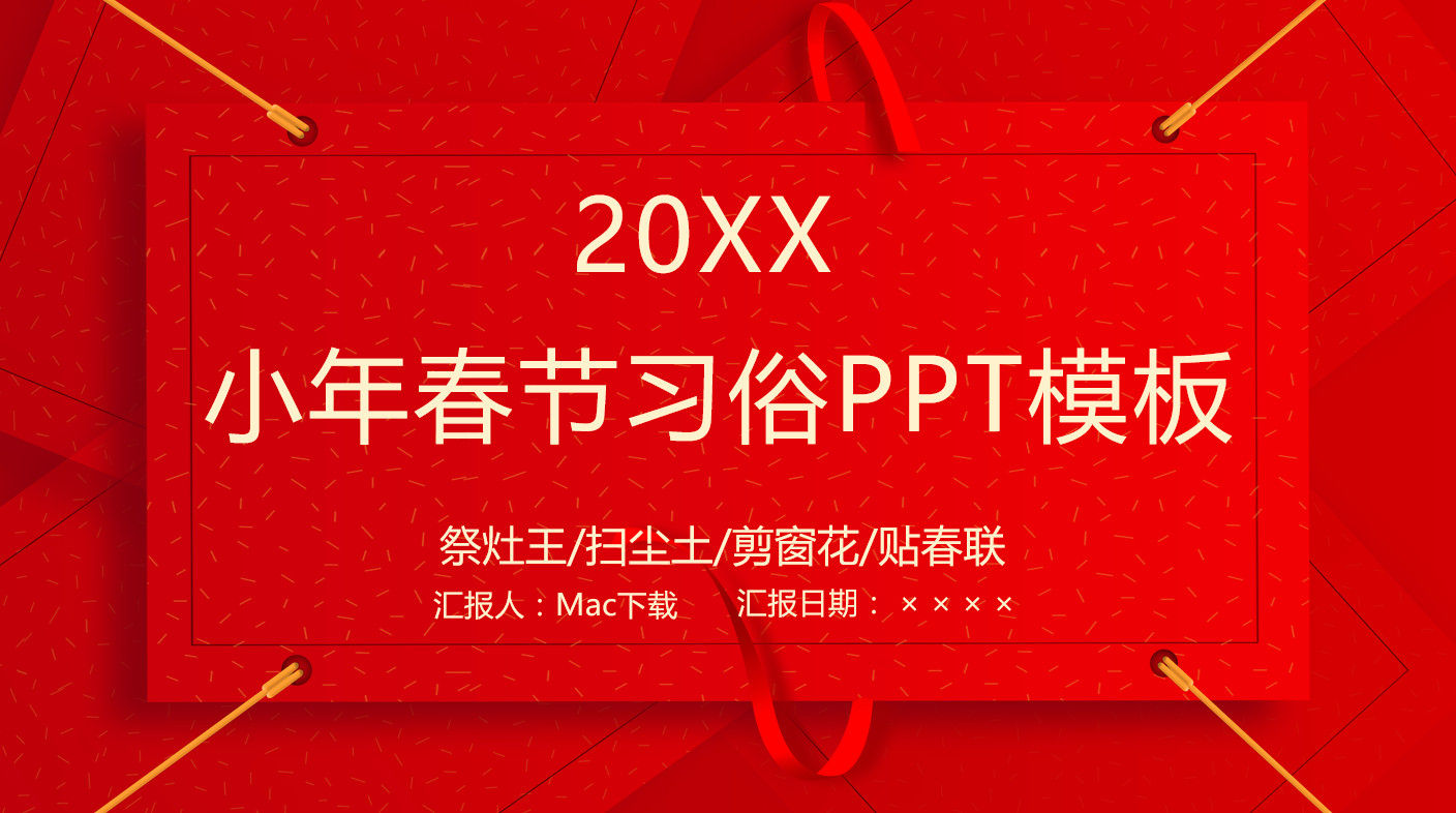 红色时尚简约风小年春节风俗介绍节日宣传PPT模板