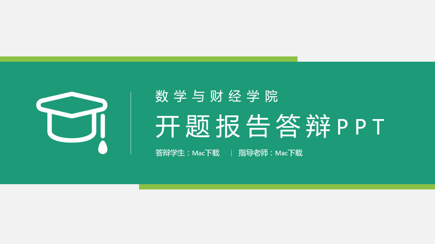 数学与财经学院开题报告答辩PPT模板