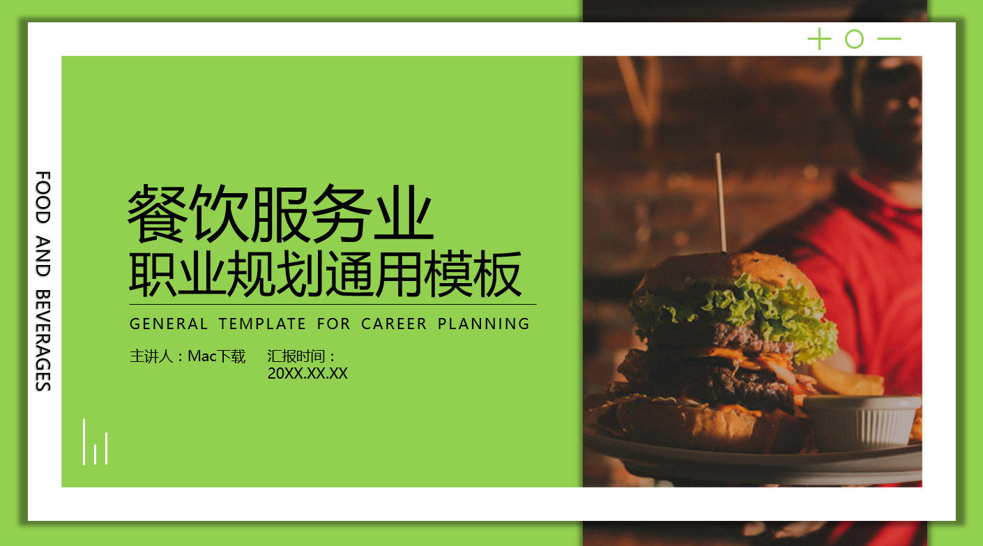 绿色餐饮服务业职业生涯规划通用PPT模板