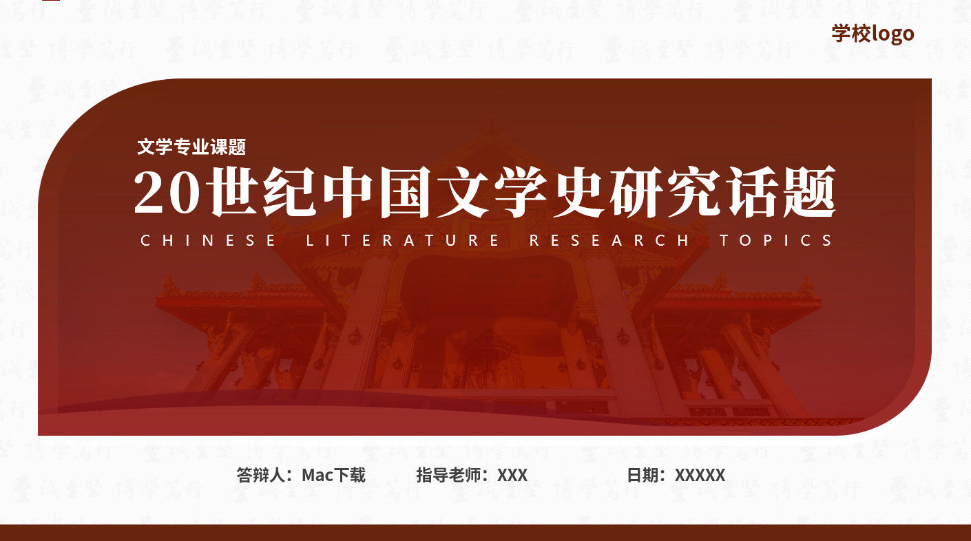 20世纪中国文学史研究话题论文答辩PPT模板