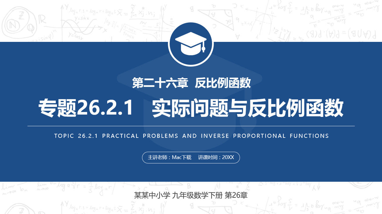 《实际问题与反比例函数》九年级数学下册PPT课件(第26.2.1课时)