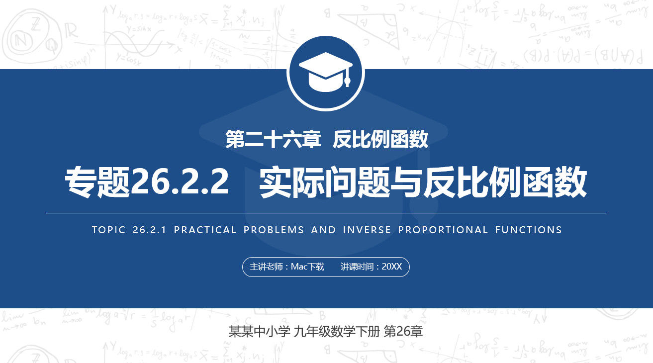 九年级数学下册《实际问题与反比例函数》PPT课件(第26.2.2课时)