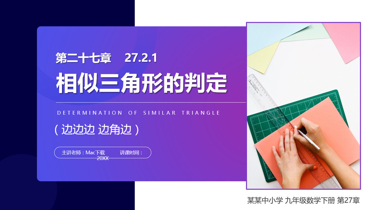 《相似三角形的判定：边边边 边角边》九年级数学下册PPT课件(第27.2.1课时)