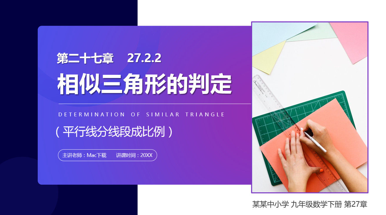 《相似三角形的判定：平行线分线段成比例》九年级下册PPT课件(第27.2.2课时)