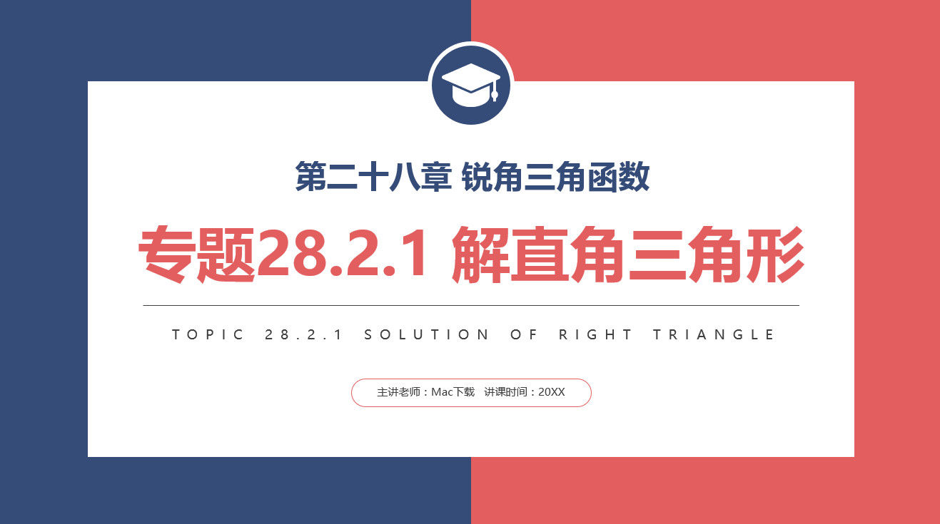 《锐角三角函数专题解直角三角形》九年级下册PPT课件(第28.2.1课时)