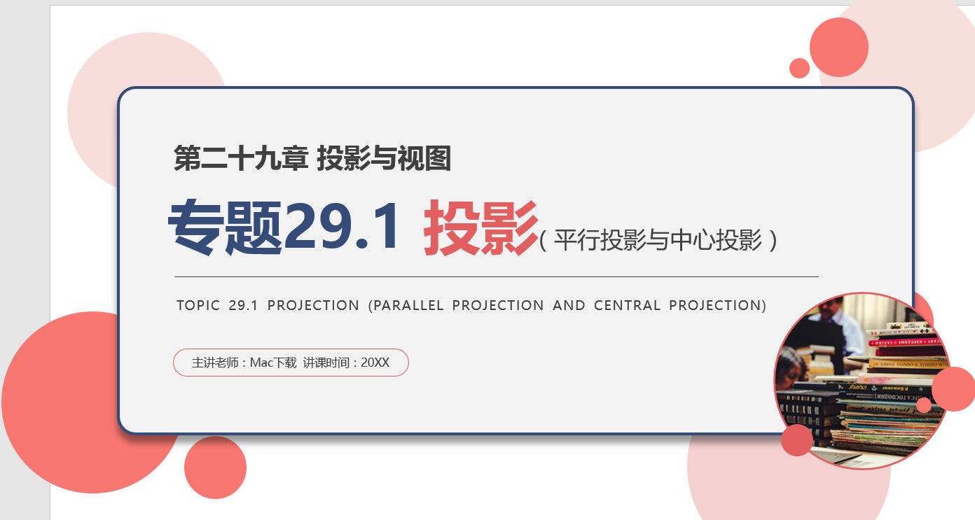 《平行投影与中心投影》九年级下册PPT课件(第29.1.1课时)