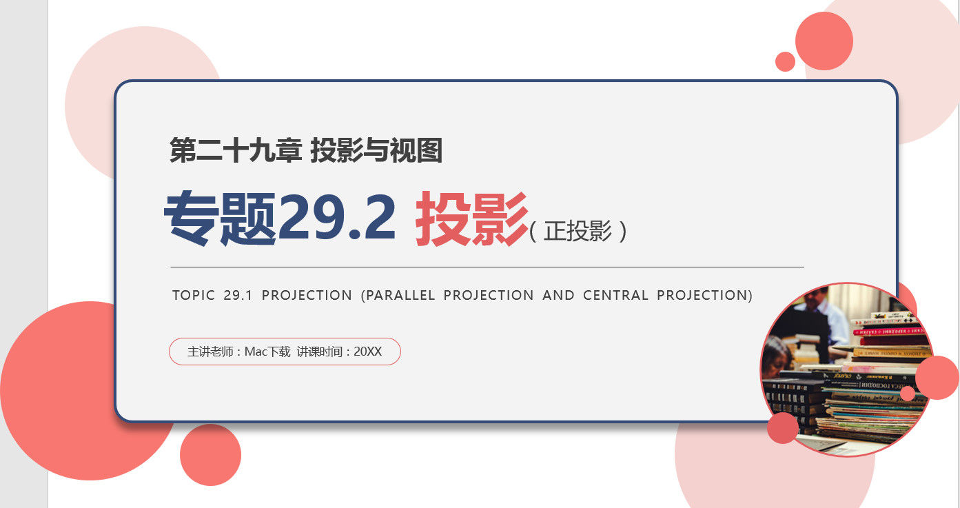 《正投影》九年级下册PPT课件(第29.1.2课时)