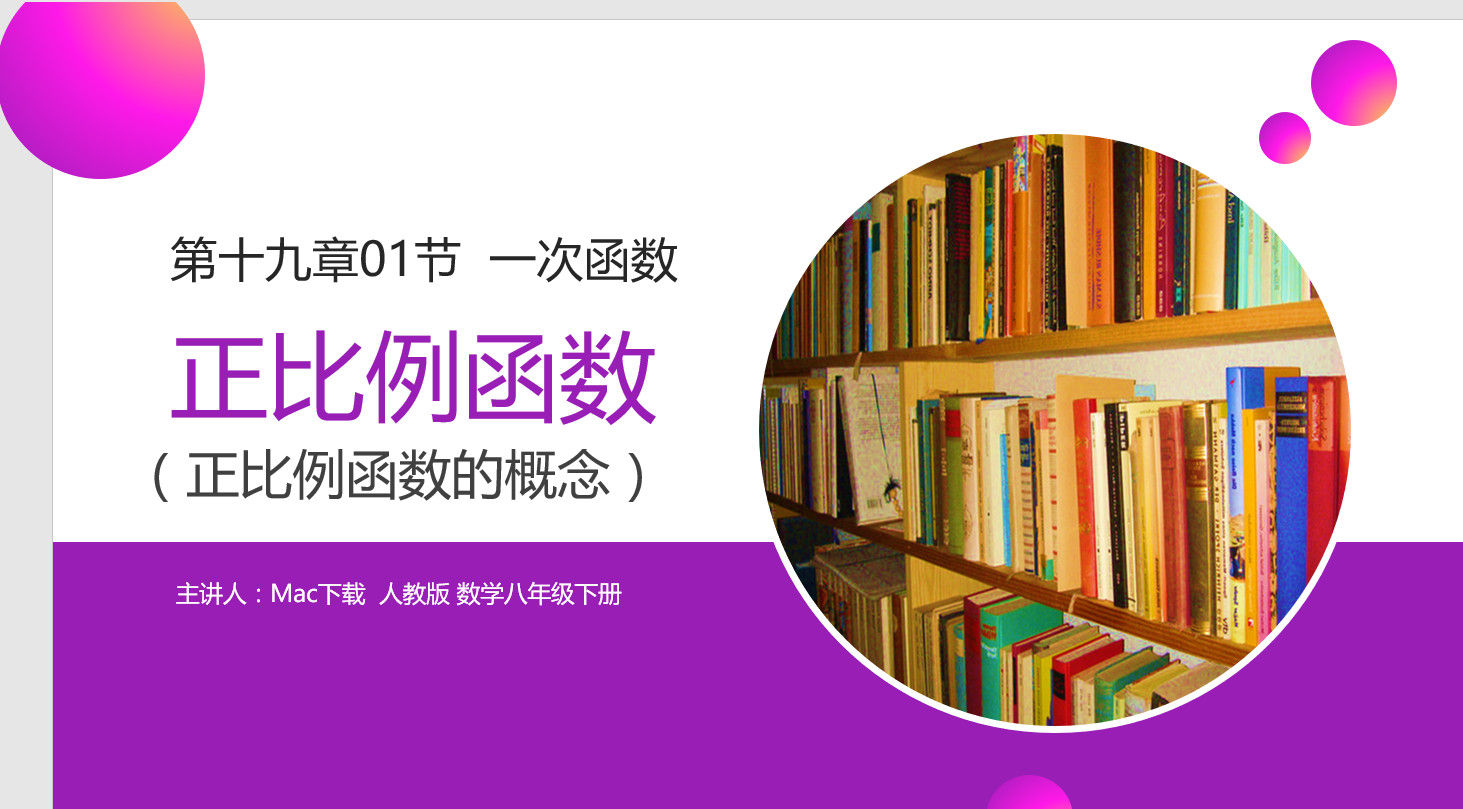 《正比例函数》八年级数学下册PPT课件(第19.2.1课时)