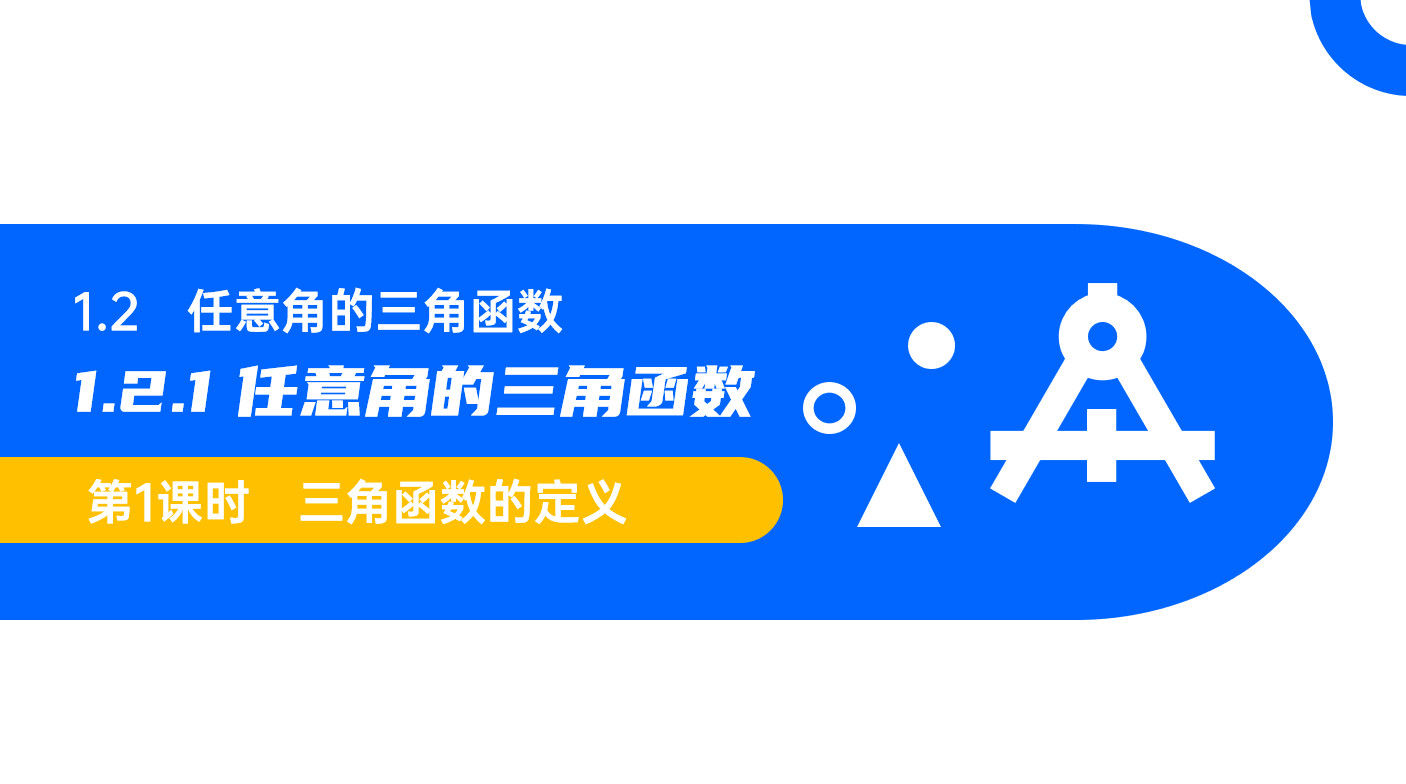 《三角函数的定义》高一年级下册PPT课件(第1.2.1课时)