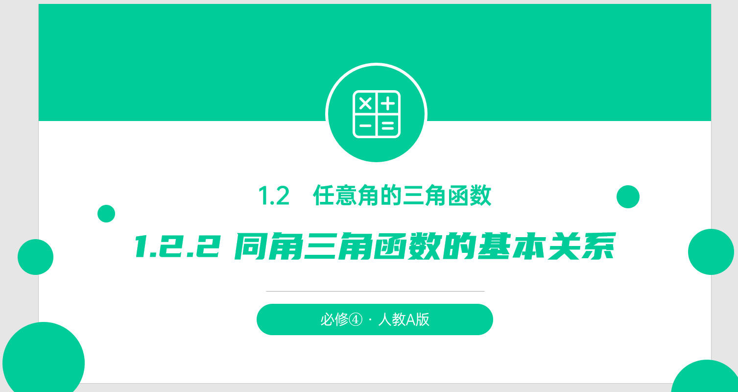 《同角三角函数的基本关系》高一年级下册PPT课件