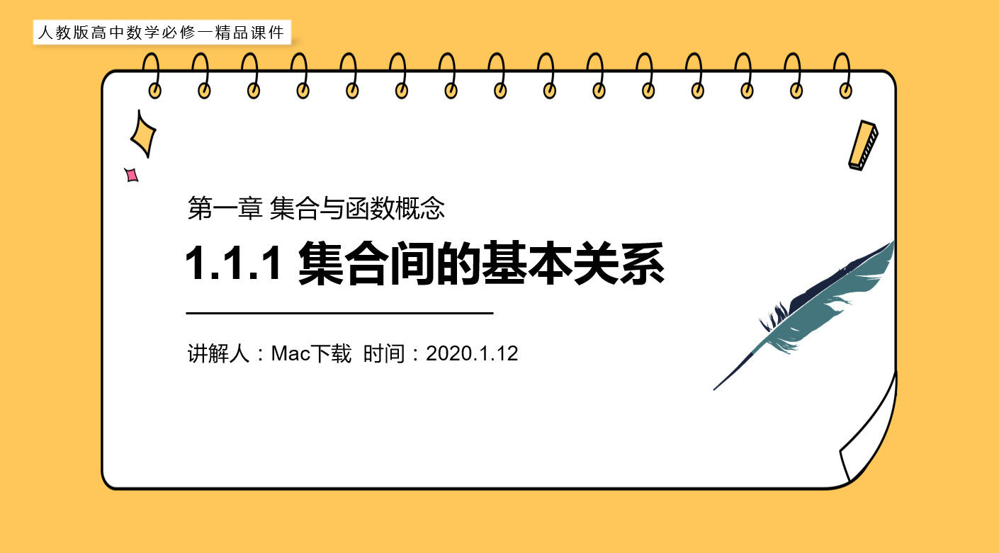 《集合间的基本关系》高一上册PPT课件(第1.1.1课时)