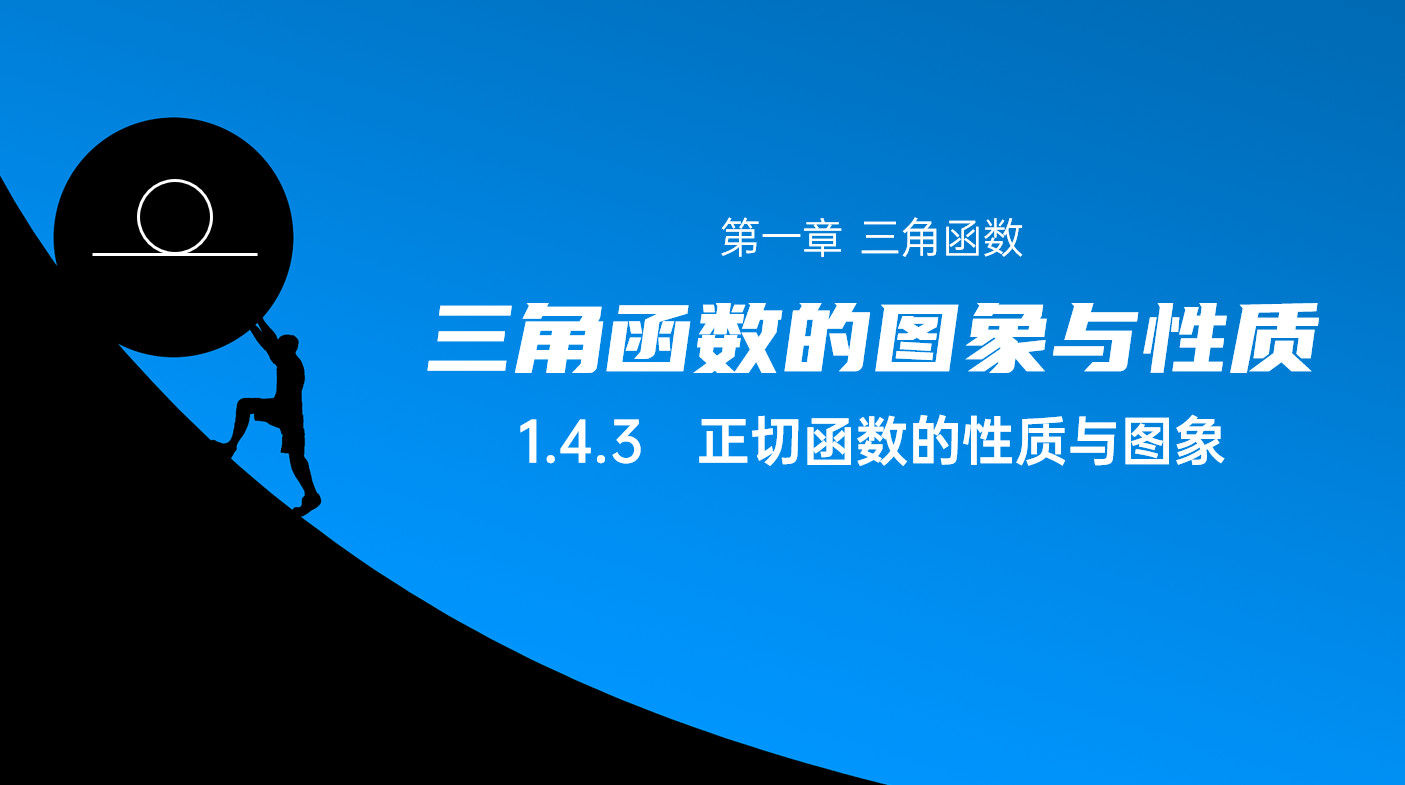 《正切函数的性质与图象》高一年级下册PPT课件