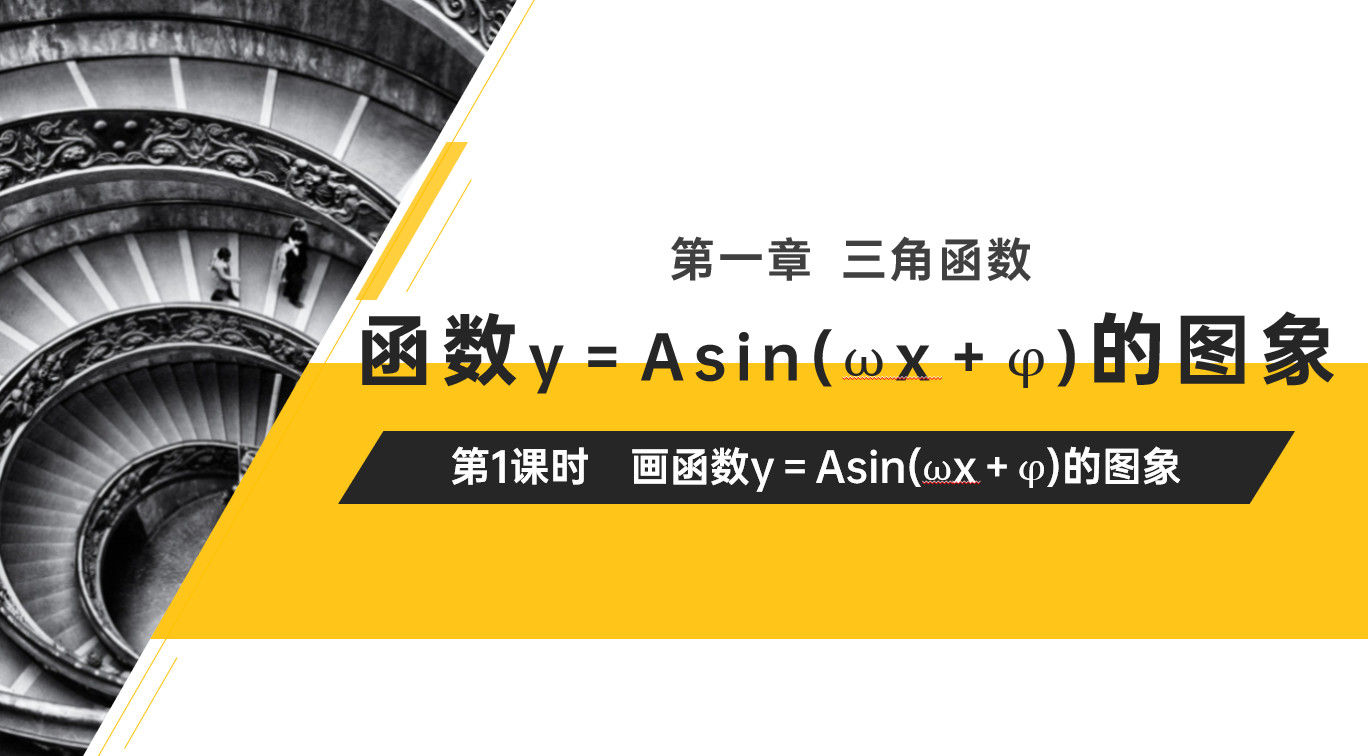 高一年级下册《函数y＝Asin(ωx＋φ)的性质及应用》PPT课件(第1课时)