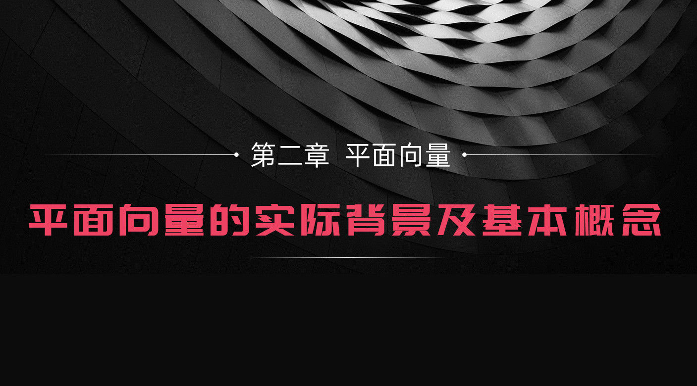 《平面向量的实际背景及基本概念》高一年级下册PPT课件