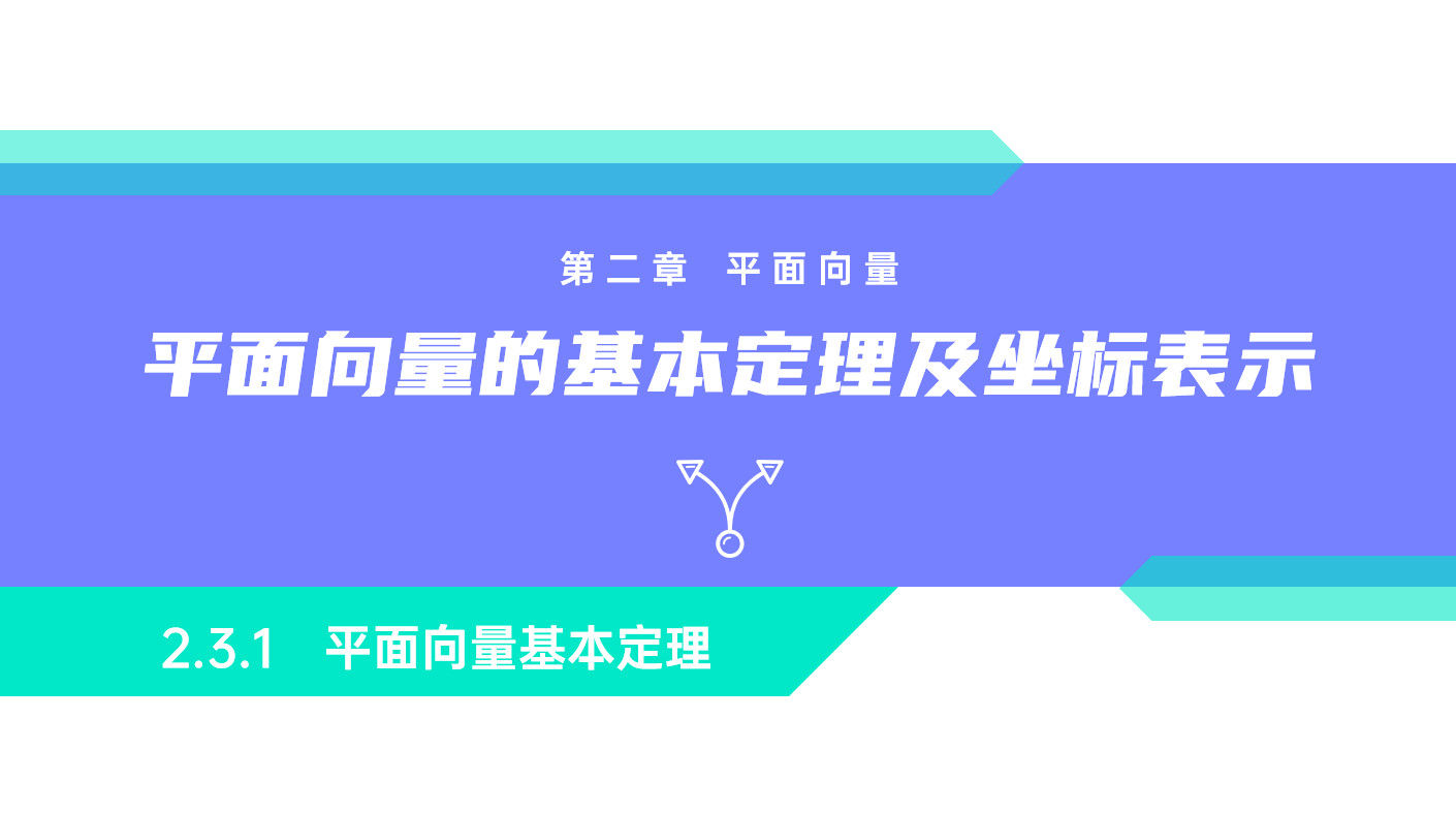 《平面向量基本定理》高一年级下册PPT课件