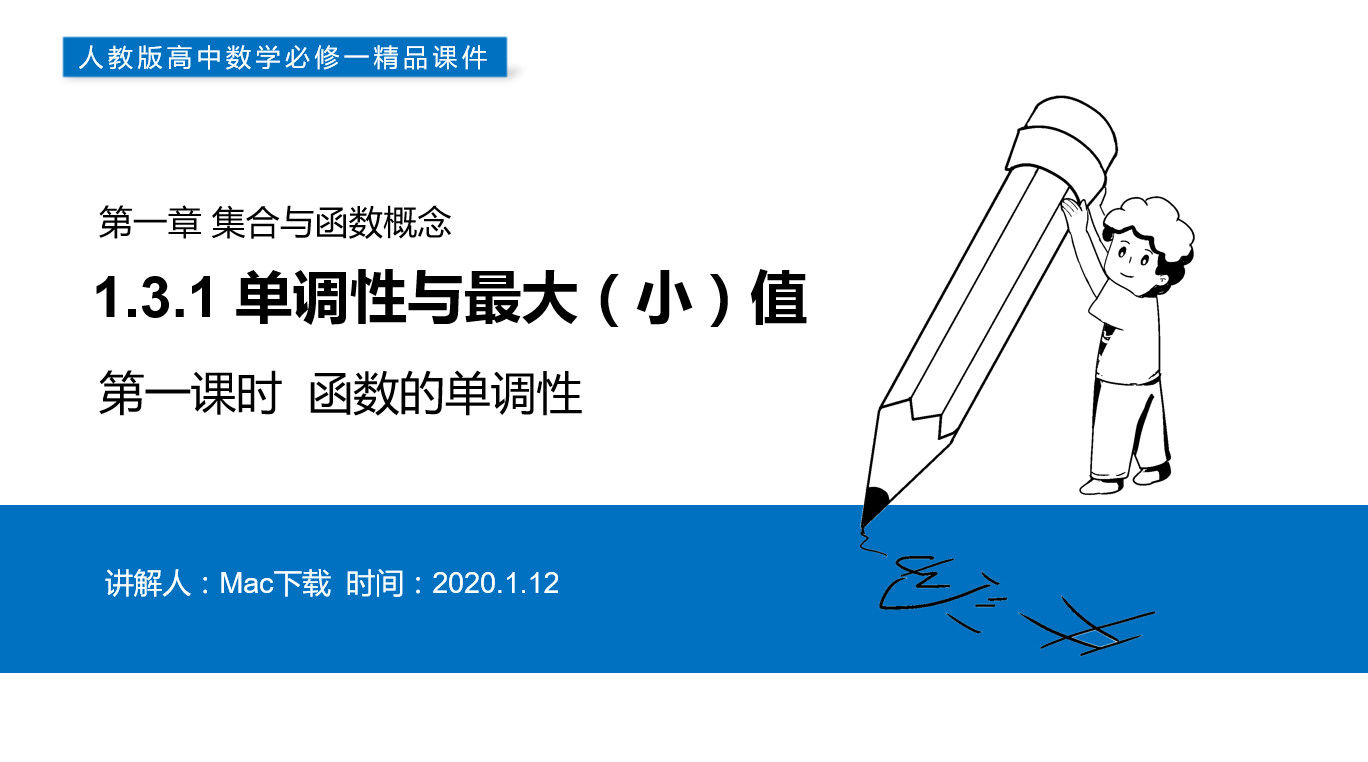 《函数的单调性》高一上册PPT课件(第1.3.1-1课时)