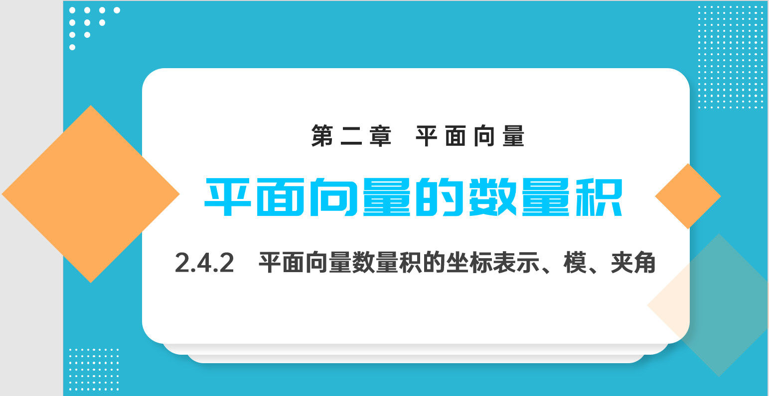 《平面向量数量积的坐标表示模夹角》高一年级下册PPT课件