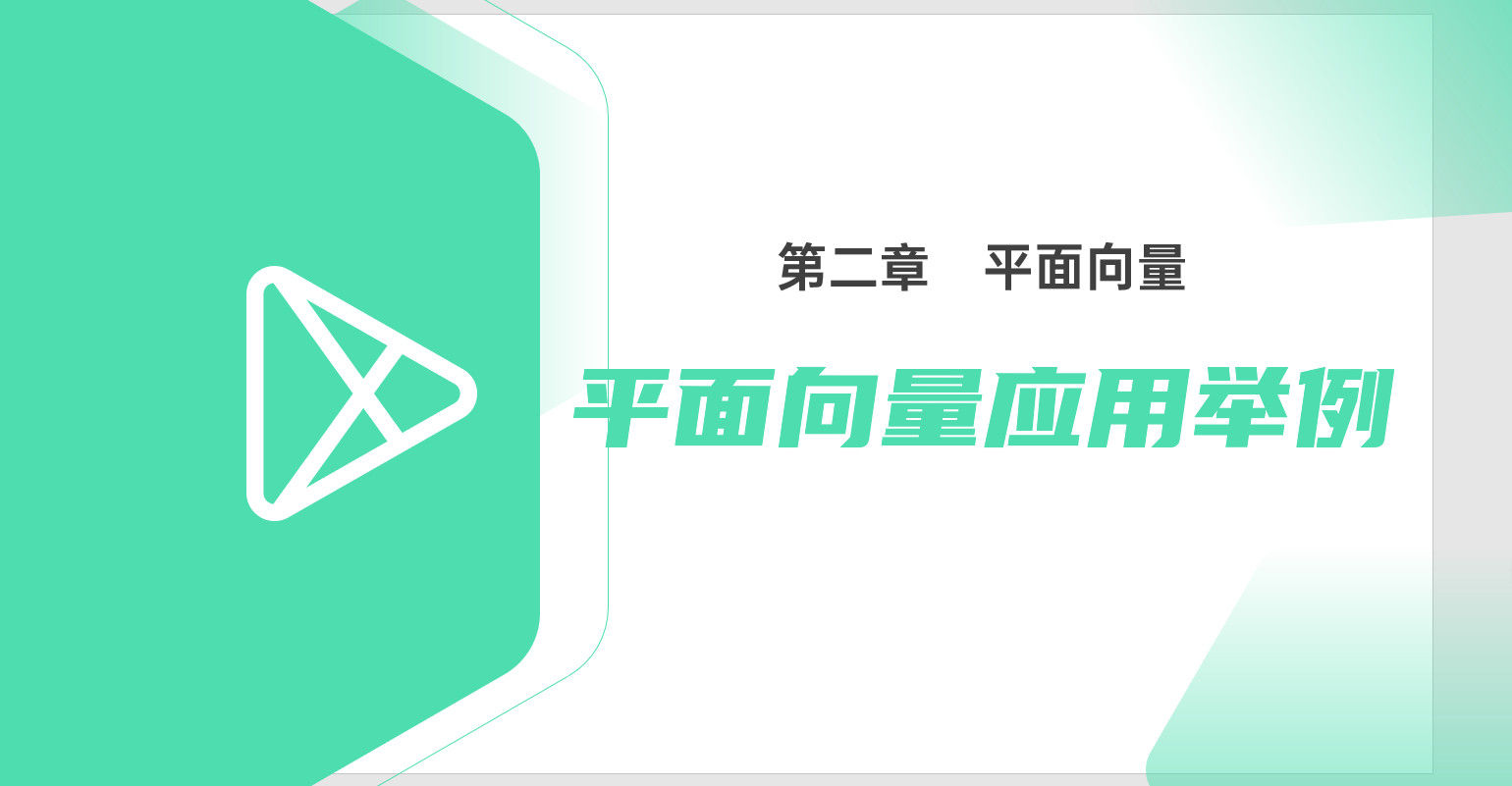 《平面向量应用举例》高一年级下册PPT课件