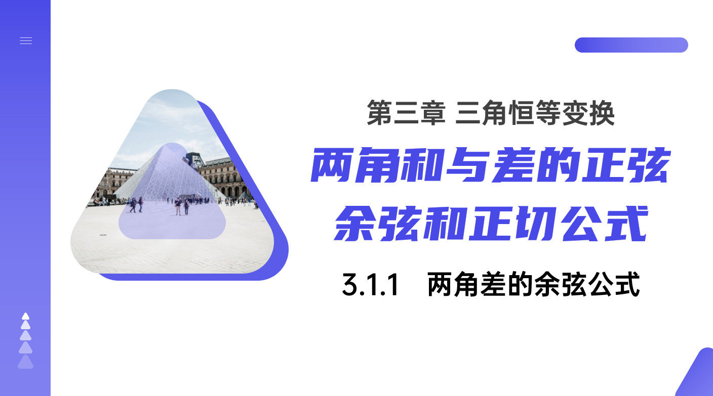 《两角差的余弦公式》高一年级下册PPT课件