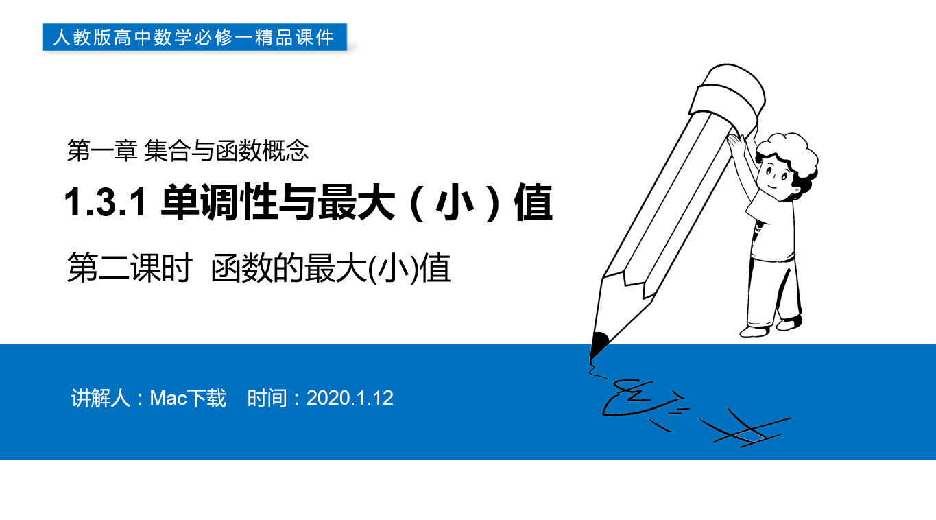《函数的最大(小)值》高一上册PPT课件(第1.3.1-2课时)